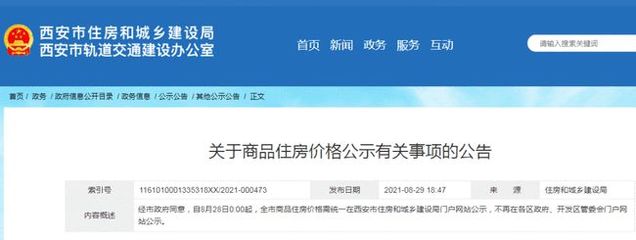 規(guī)范市場秩序，保障購房權(quán)益——西安市商品住房價(jià)格統(tǒng)一公示政策解讀