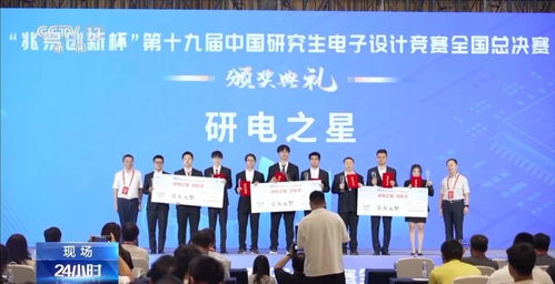 中國研究生電子設(shè)計(jì)競(jìng)賽總決賽圓滿落幕，三支團(tuán)隊(duì)榮膺“研電之星”殊榮